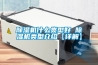 香蕉福利视频机什么类型好 香蕉福利视频机类型介绍【详解】