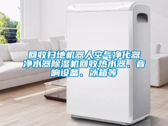 行业成人香蕉在线观看回收扫地机器人空气净化器净水器香蕉福利视频机回收热水器、音响设备、冰箱等