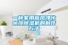 一种家用新风净化吊顶香蕉福利视频机的制作方法