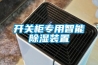 开关柜专用智能香蕉福利视频装置