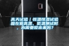 高天试验｜恒温恒湿试验箱在做高温、低温测试时，水需要放出来吗？