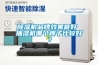 香蕉福利视频机品牌效果最好 抽湿机哪个牌子比较好？