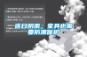 连日阴雨，家具也需要防潮保护