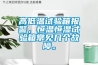高低温试验箱报警，恒温恒湿试验箱常见几个故障。