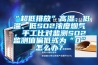 “超低排放”高湿、低温、低SO2浓度烟气，手工比对监测SO2监测值偏低或为“0”怎么办？