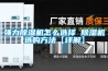 强力香蕉福利视频机怎么选择 香蕉福利视频机选购方法【详解】
