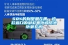 90%的别墅都在用，这款进口的别墅电渗透防渗防潮系统