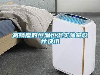 知识百科高精度的恒温恒湿实验室设计快讯