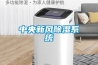 中央新风香蕉福利视频系统