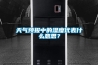 天气预报中的湿度代表什么意思？