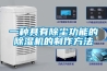 一种具有除尘功能的香蕉福利视频机的制作方法
