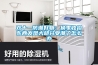 双十一防潮好物：换季收拾东西发现大部分受潮了怎么办