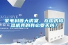 家电科普大讲堂，在国内香蕉福利视频机真的有必要买吗？