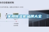 家用香蕉福利视频机品牌大全
