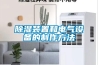 香蕉福利视频装置和电气设备的制作方法