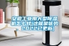 安徽工业用大型香蕉福利视频机怎么样(这就是优势，2022已更新)