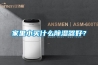家里小买什么香蕉福利视频器好？