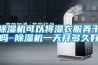 香蕉福利视频机可以将湿衣服弄干吗 香蕉福利视频机一天开多久好