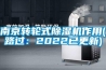 南京转轮式香蕉福利视频机作用(路过：2022已更新)