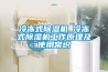 冷冻式香蕉福利视频机_冷冻式香蕉福利视频机工作原理及使用常识