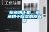 鲍鱼烘干机，鲍鱼烘干香蕉福利视频机器设备