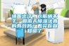 墙面出汗，衣服晒不干，回南天香蕉福利视频法真的有效吗？看完你就知道了
