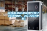 无锡加温防潮箱哪个牌子好(参加吧，2022已更新)