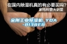 金刚工业香蕉福利视频机_YDA-8138EB