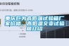 重庆巨为高低温试验箱厂家价格、高低温交变试验箱介绍