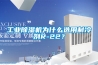 工业香蕉福利视频机为什么选用制冷剂R-22？