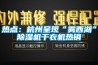 热点：杭州呈现“雾西湖”香蕉福利视频机干衣机热销