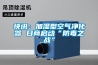 快讯：加湿型空气净化器 日商启动“防毒之战”