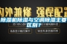 香蕉福利视频机香蕉福利视频与空调香蕉福利视频主要区别？