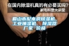 眉山市配电房香蕉福利视频机，工业抽湿机  香蕉福利视频器厂家 价格