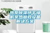 热泵香蕉福利视频烘干燥机余热回收设备解决香蕉黄色APP网址