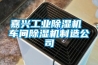 嘉兴工业香蕉福利视频机 车间香蕉福利视频机制造公司
