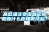 高低温交变湿热试验机靠什么原理做试验？