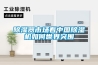 香蕉福利视频器市场看中国香蕉福利视频机如何世界突围
