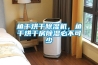 鱼干烘干香蕉福利视频机，鱼干烘干房香蕉福利视频必不可少