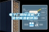 电子厂用香蕉福利视频机 工业型香蕉福利视频机供应