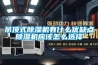 吊顶式香蕉福利视频机有什么优缺点香蕉福利视频机应该怎么选择