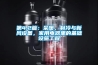 第4.2篇：采暖，制冷与新风设备，家用电器里的基础设施工程
