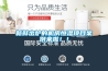 新鲜出炉的机房恒湿项目案例来啦！！