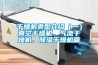 干燥机类型介绍（一）真空干燥机、气流干燥机、香蕉福利视频干燥机篇