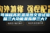 可编程高低温湿热交变试验箱三大功能是指那三大？