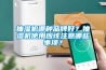抽湿机哪种品牌好？抽湿机使用应该注意哪些事项？