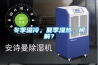 冬季湿冷，夏季湿热，何解？
