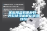 家用香蕉福利视频机哪种好 四款香蕉福利视频机解决潮湿烦恼