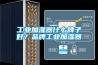 工业加湿器什么牌子好？品牌工业加湿器