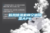 新风香蕉福利视频机和空调香蕉福利视频大PK